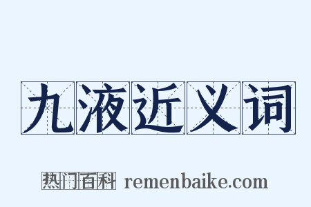 九液近义词是什么意思的图片